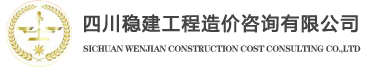 四川穩建工程造價咨詢有限公司